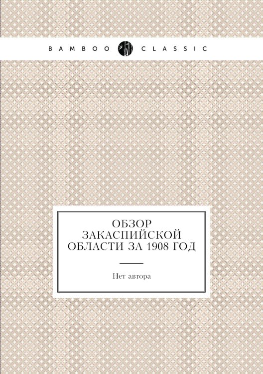 Обзор Закаспийской области за 1908 год