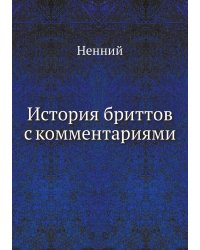 История бриттов с комментариями