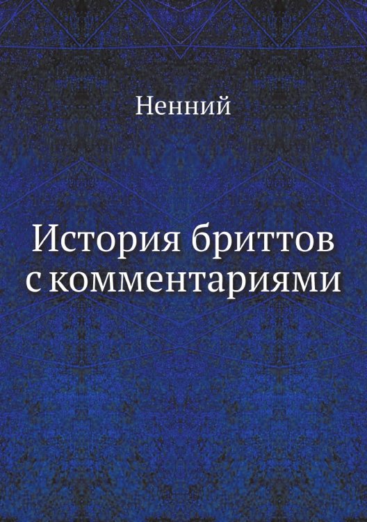 История бриттов с комментариями История бриттов с комментариями