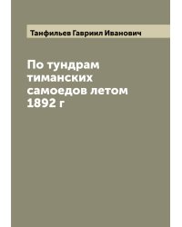 По тундрам тиманских самоедов летом 1892 г