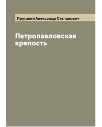 Петропавловская крепость