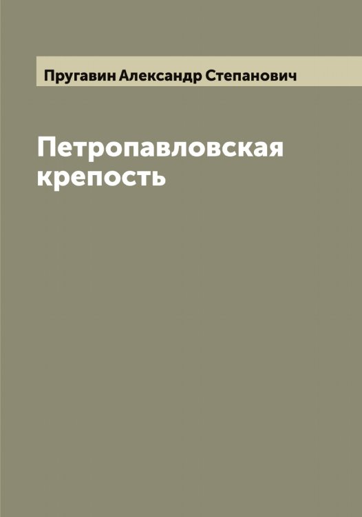 Обложка книги «Петропавловская крепость» — Пругавин Александр Степанович, ISBN 9785519797276