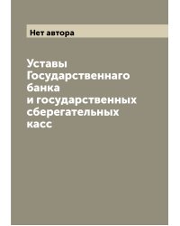 Уставы Государственнаго банка и государственных сберегательных касс