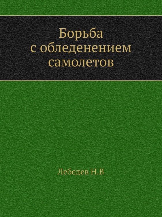 Борьба с обледенением самолетов