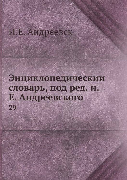 Энциклопедический словарь, под ред. и.Е. Андреевского