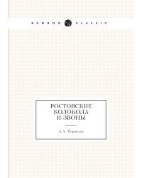 Ростовские колокола и звоны