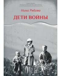 Дети войны