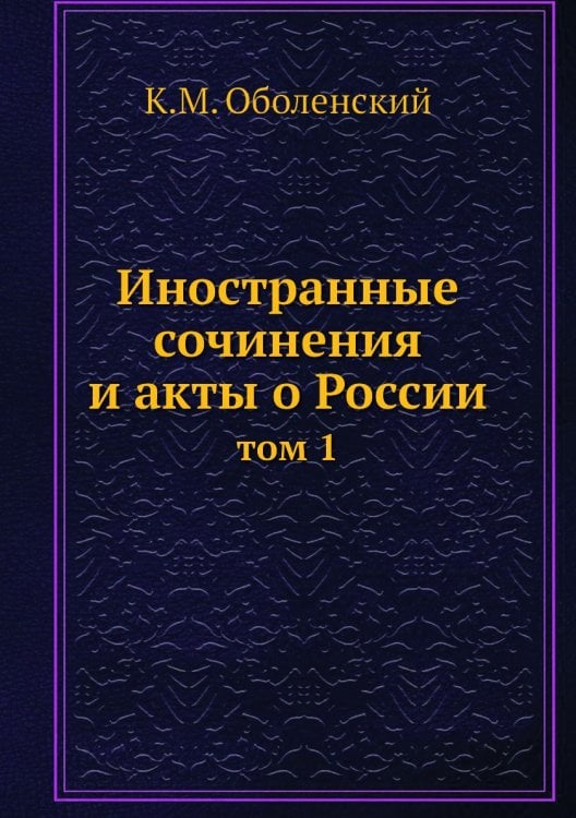 Иностранные сочинения и акты о России