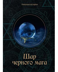 Шар черного мага