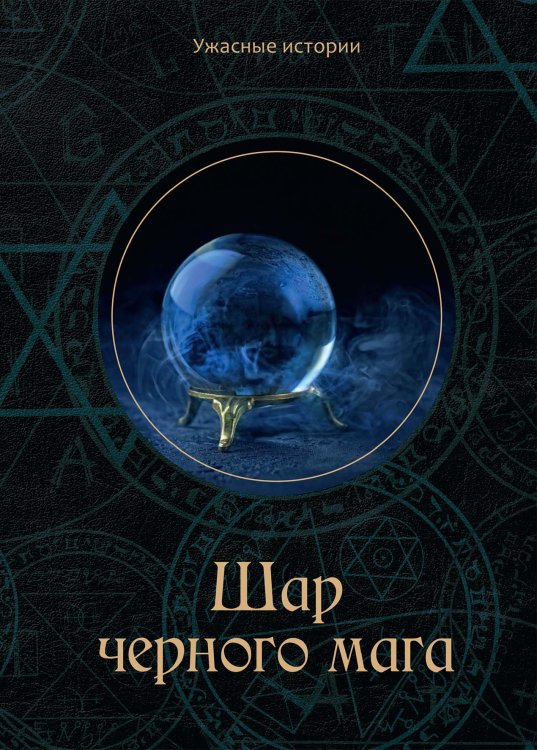 Обложка книги «Шар черного мага» — В. Головачёва, ISBN 9785521751600