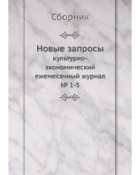 Новые запросы
