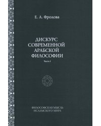 Дискурс современной арабской философии. Часть 1
