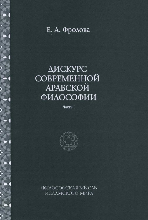 Дискурс современной арабской философии. Часть 1 Дискурс современной арабской философии. Часть 1