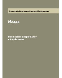 Млада
