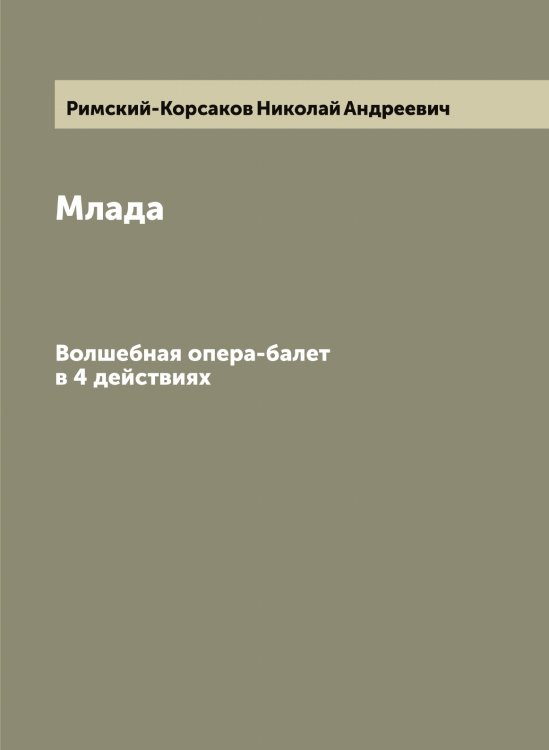 Обложка книги «Млада» — Римский-Корсаков Николай Андреевич, ISBN 9785519807517
