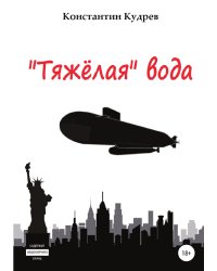 «Тяжёлая» вода