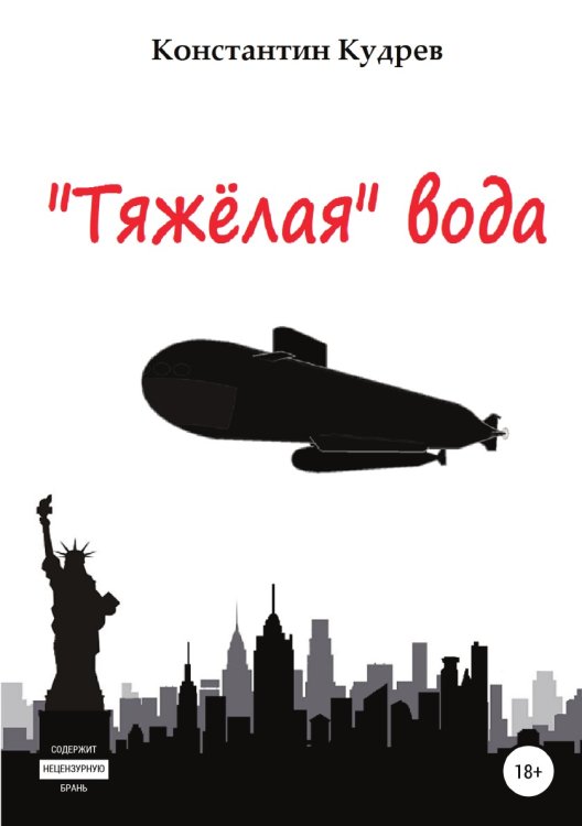 «Тяжёлая» вода Обложка книги ««Тяжёлая» вода» — Константин Кудрев, ISBN 9785532934283