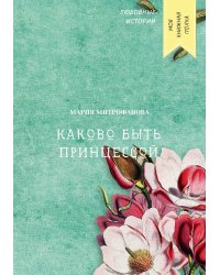 Каково быть принцессой