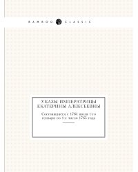Указы императрицы Екатерины Алексеевны