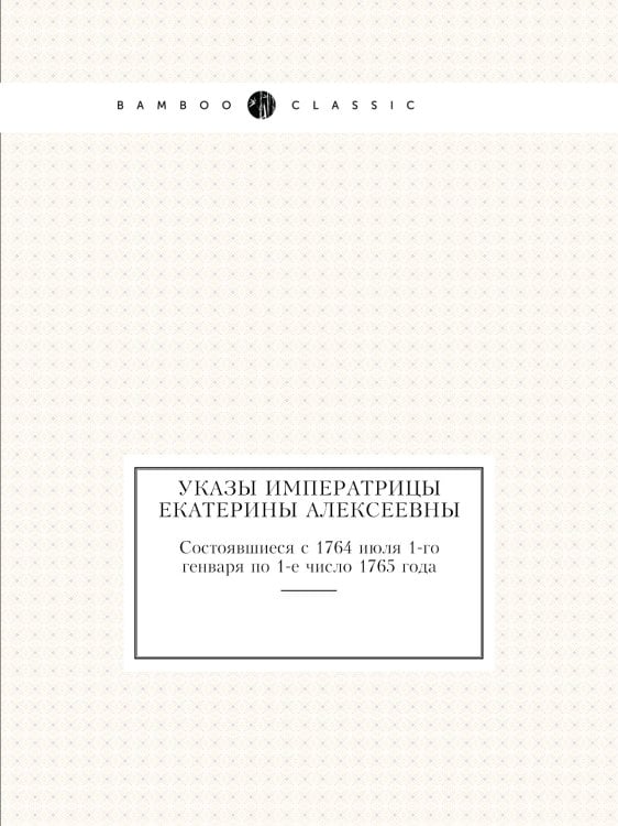 Указы императрицы Екатерины Алексеевны