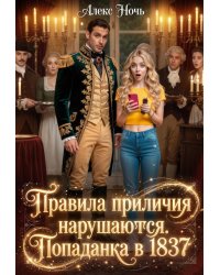 Правила приличия нарушаются. Попаданка в 1837
