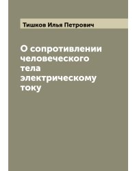 О сопротивлении человеческого тела электрическому току