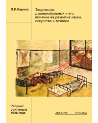 Творчество душевнобольных и его влияние на развитие науки, искусства и техники