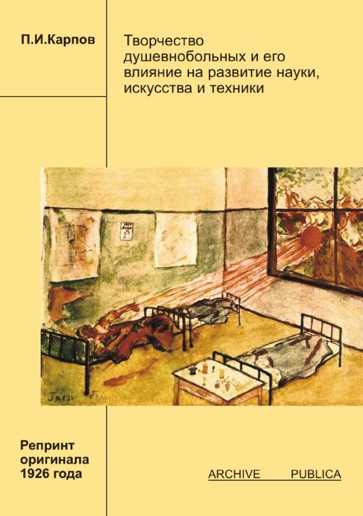 Творчество душевнобольных и его влияние на развитие науки, искусства и техники Творчество душевнобольных и его влияние на развитие науки, искусства и техники