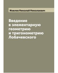 Введение в элементарную геометрию и тригонометрию Лобачевского