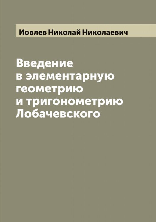 Обложка книги «Введение в элементарную геометрию и тригонометрию Лобачевского» — Иовлев Николай Николаевич, ISBN 9785519872447