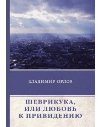 Шеврикука, или Любовь к привидению