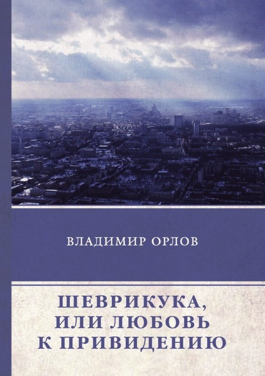Шеврикука, или Любовь к привидению