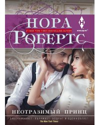 Неотразимый принц