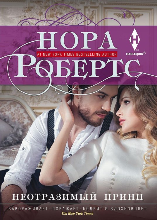 Обложка книги «Неотразимый принц» — Нора Робертс, ISBN 9785521874187