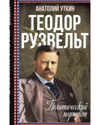 Тедди Рузвельт