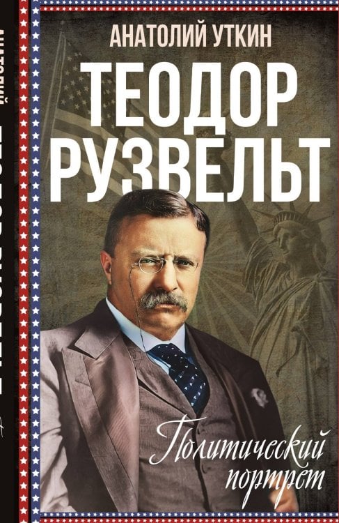 Обложка книги «Тедди Рузвельт» — Уткин Анатолий Иванович, ISBN 9785002222230