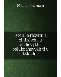Istorīi͡a razvitīi͡a zhilishcha u kochevykh i polukochevykh ti͡u rkskikh i .