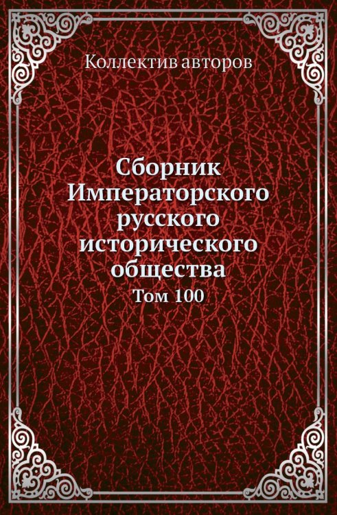 Сборник Императорского русского исторического общества