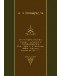Историческое описание одежды и вооружения Российских войск. С рисунками, составленное по Высочайшему повелению. Часть 13
