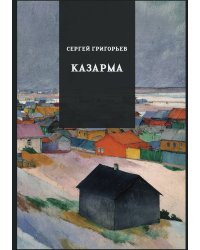 Казарма