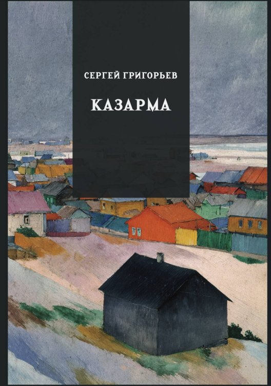 Обложка книги «Казарма» — Григорьев С.Т., ISBN 9785517135568