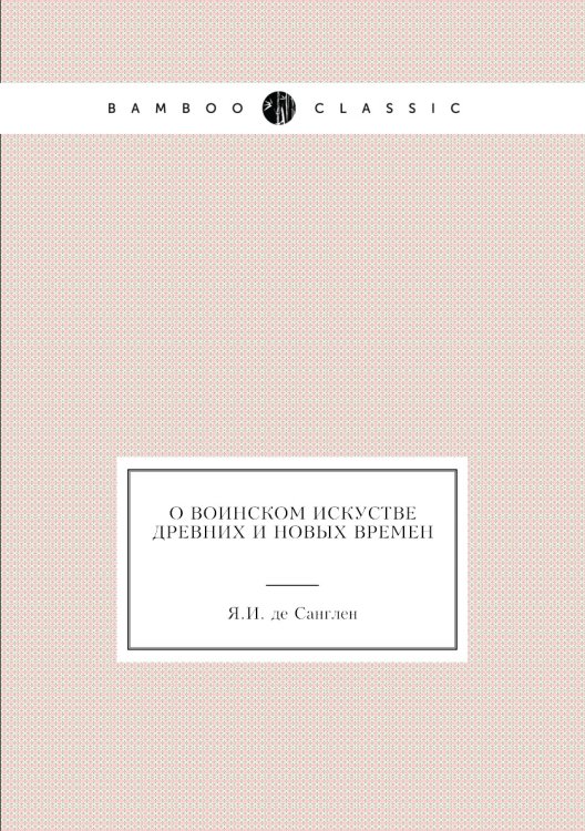 О воинском искустве древних и новых времен
