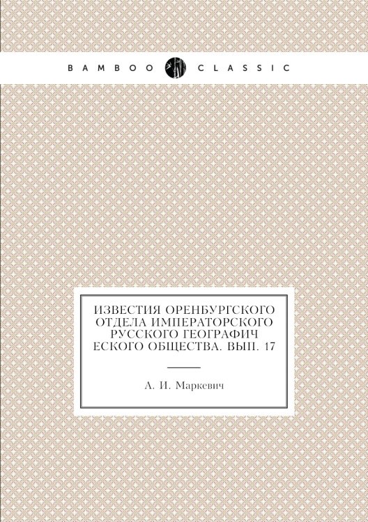 Известия Оренбургского отдела Императорского русского географического общества. Вып. 17