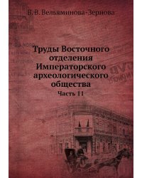 Труды Восточного отделения Императорского археологического общества