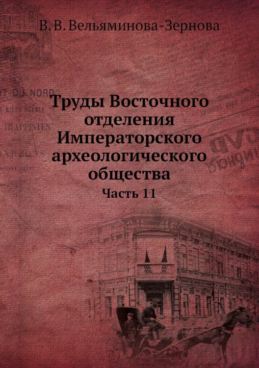 Труды Восточного отделения Императорского археологического общества