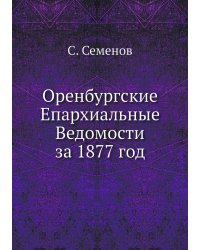 Оренбургские Епархиальные Ведомости за 1877 год