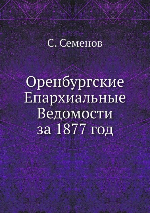 Оренбургские Епархиальные Ведомости за 1877 год