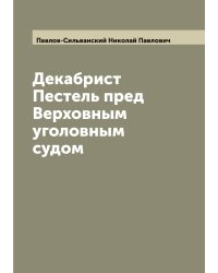 Декабрист Пестель пред Верховным уголовным судом
