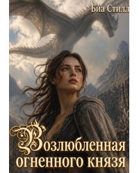 Возлюбленная огненного князя