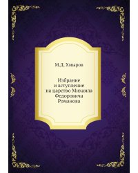 Избрание и вступление на царство Михаила Федоровича Романова
